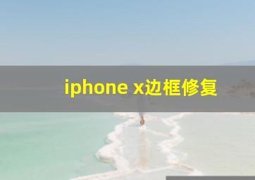 iphone x边框修复